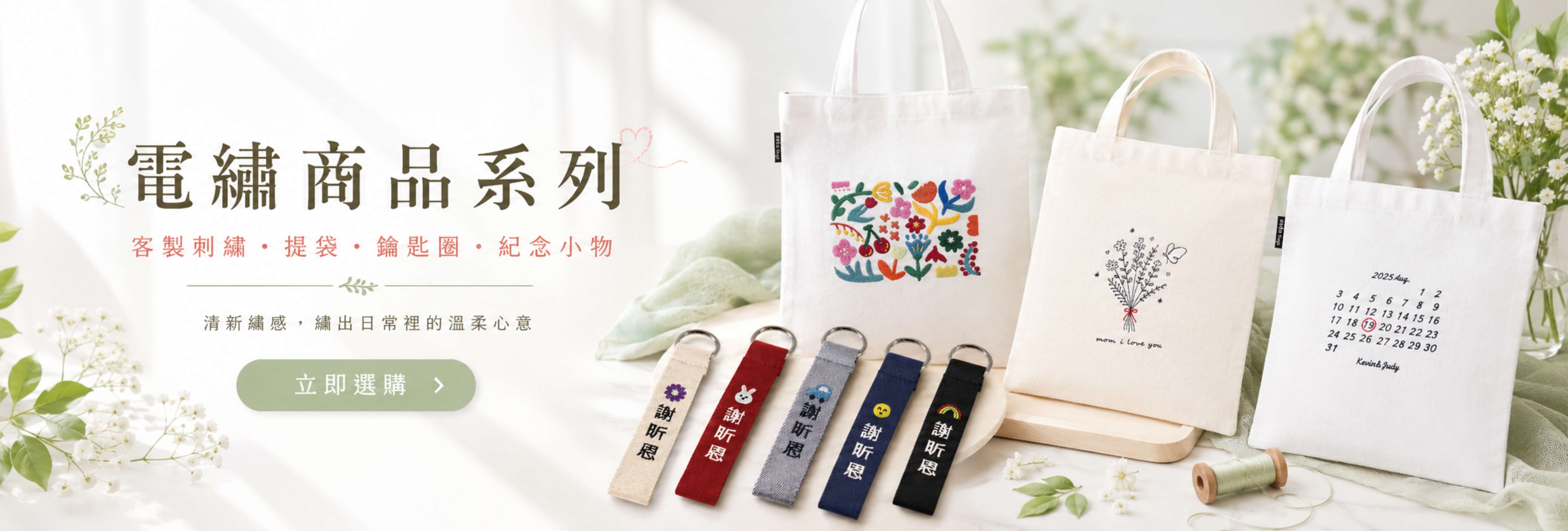 客製電繡｜繡出日常的溫暖心意