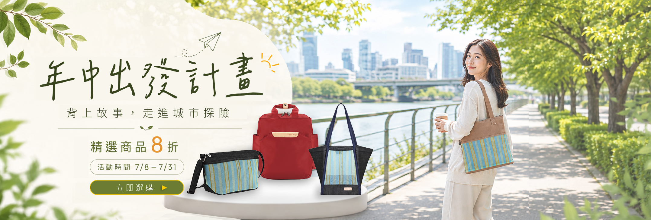 deBo Bags年中出發計畫｜精選商品8折