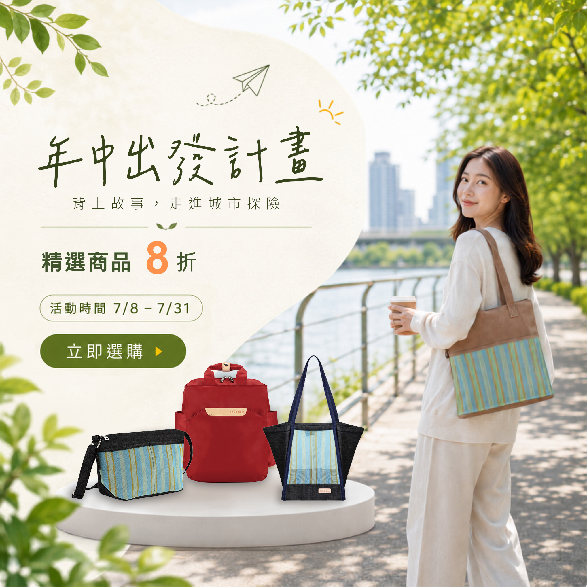 年中出發計畫｜限定優惠8折(即日起-7/31)