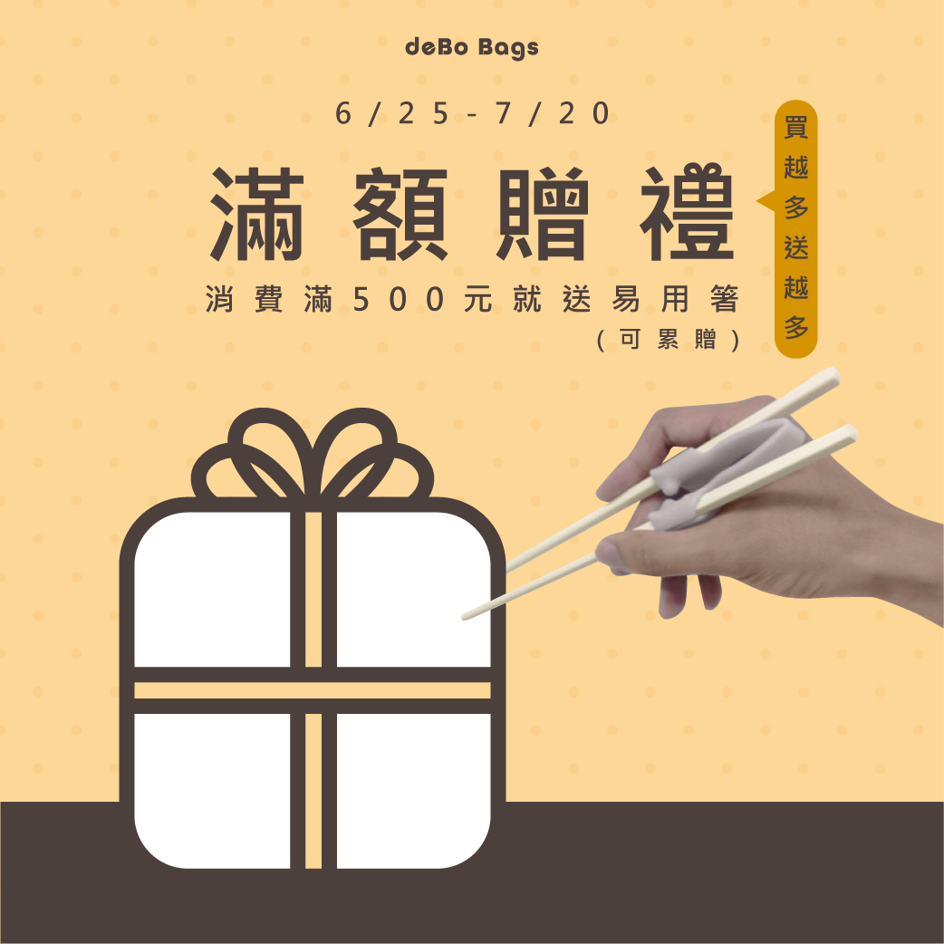 6/25-7/20【滿額贈禮】滿500元就送易用箸