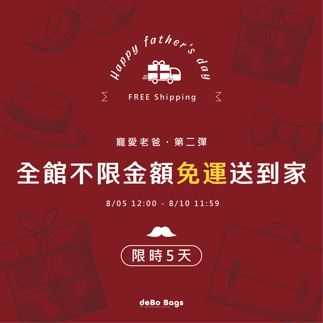 8/05-8/10【爸氣加碼】全館不限金額免運費