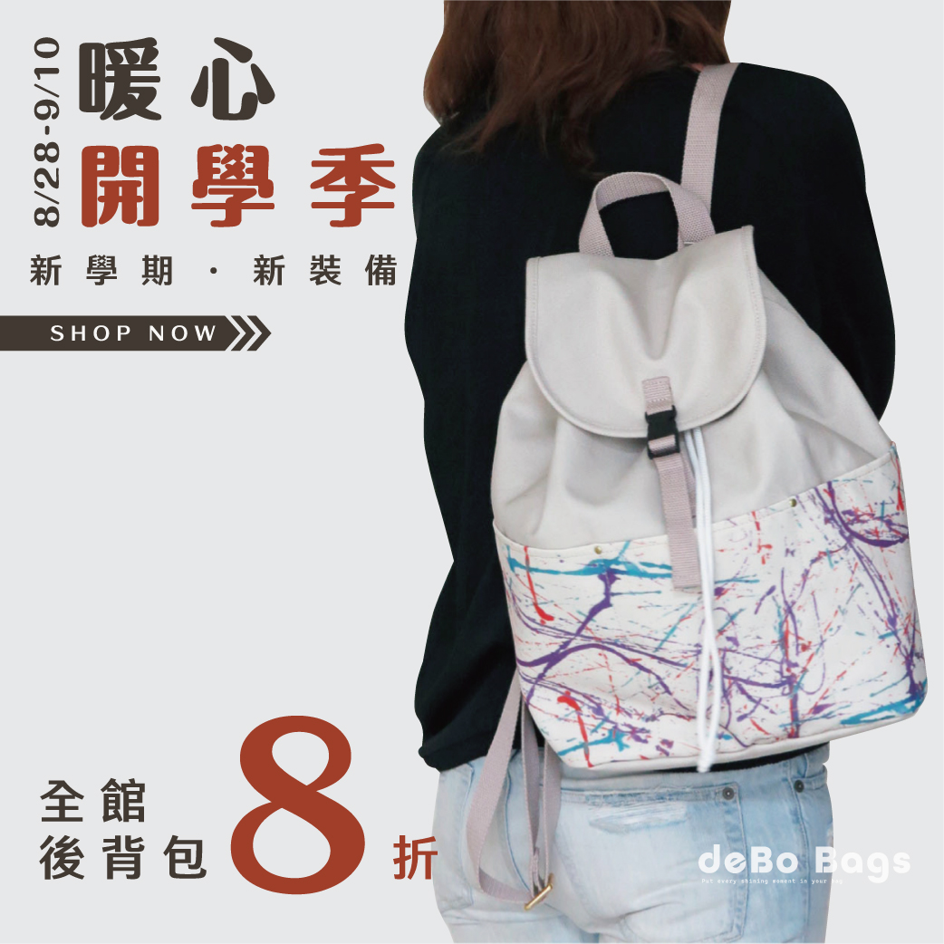 8/28-9/10【暖心開學季】全館後背包8折