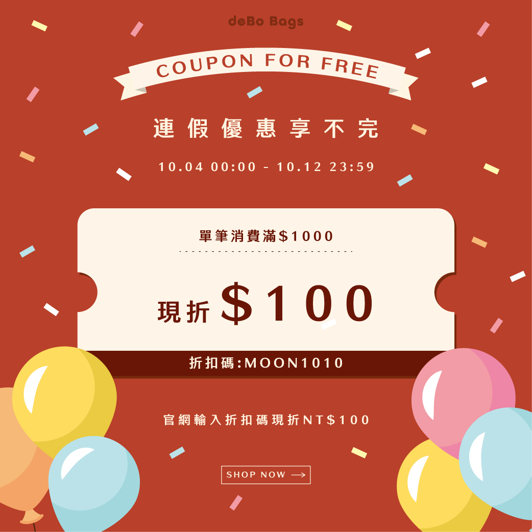 10/04-10/12連假優惠享不完