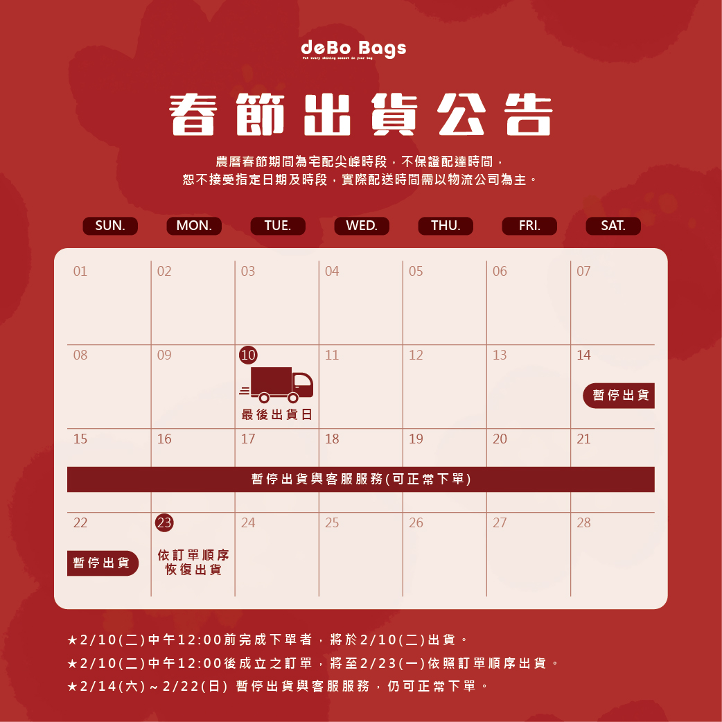 【春節出貨公告】